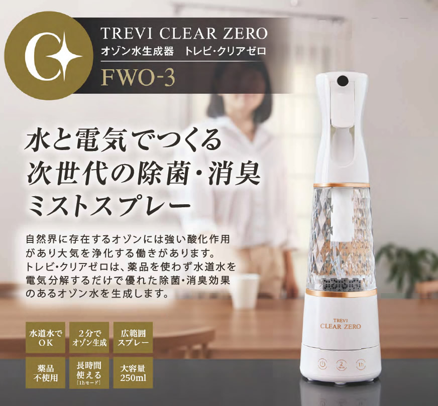 オゾン水生成器 トレビ・クリアゼロ FWO-3 - 美容機器